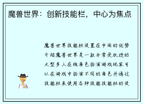 魔兽世界：创新技能栏，中心为焦点