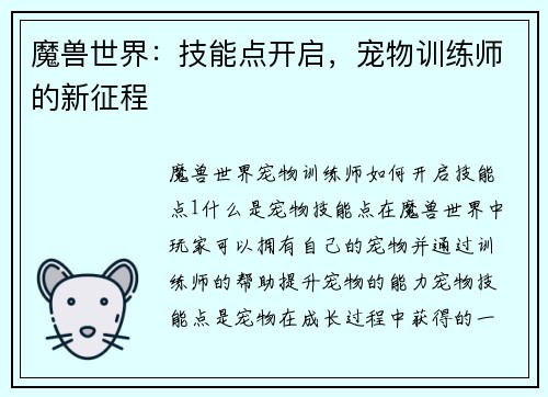 魔兽世界：技能点开启，宠物训练师的新征程