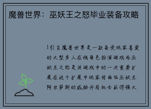 魔兽世界：巫妖王之怒毕业装备攻略