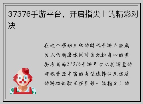 37376手游平台，开启指尖上的精彩对决