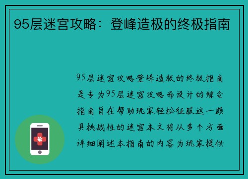 95层迷宫攻略：登峰造极的终极指南