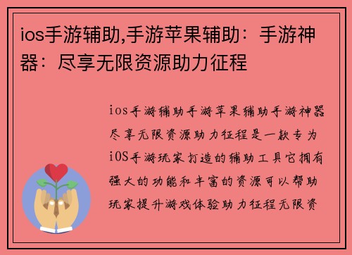 ios手游辅助,手游苹果辅助：手游神器：尽享无限资源助力征程