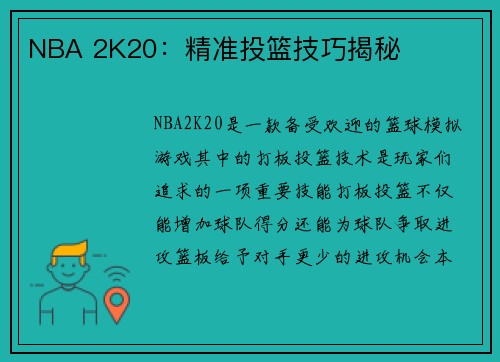 NBA 2K20：精准投篮技巧揭秘