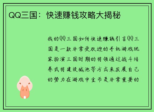 QQ三国：快速赚钱攻略大揭秘