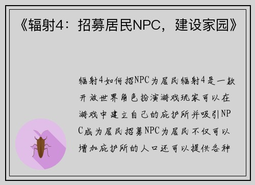 《辐射4：招募居民NPC，建设家园》