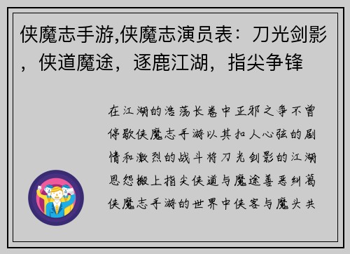 侠魔志手游,侠魔志演员表：刀光剑影，侠道魔途，逐鹿江湖，指尖争锋