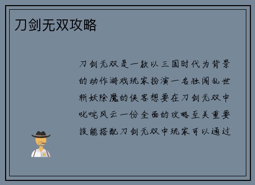 刀剑无双攻略