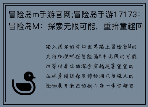 冒险岛m手游官网;冒险岛手游17173：冒险岛M：探索无限可能，重拾童趣回忆