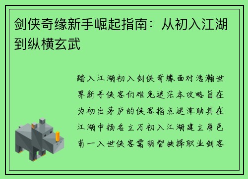 剑侠奇缘新手崛起指南：从初入江湖到纵横玄武