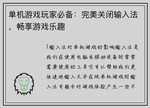 单机游戏玩家必备：完美关闭输入法，畅享游戏乐趣