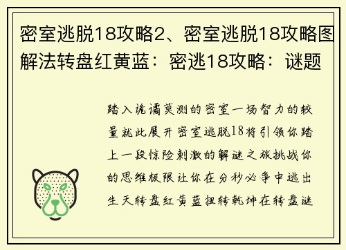 密室逃脱18攻略2、密室逃脱18攻略图解法转盘红黄蓝：密逃18攻略：谜题破解指南，逃出生天无难事