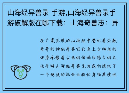 山海经异兽录 手游,山海经异兽录手游破解版在哪下载：山海奇兽志：异兽录之行