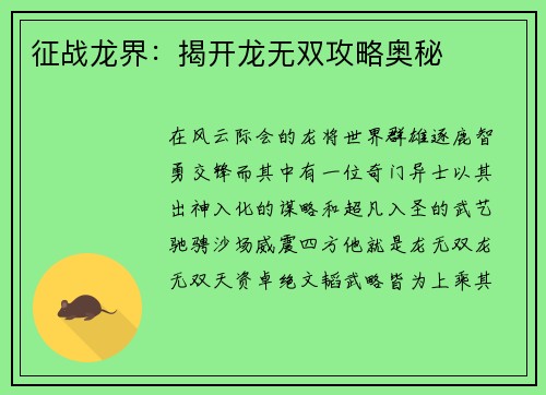 征战龙界：揭开龙无双攻略奥秘